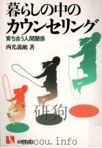 暮らしの中のカウンセリング:育ち合う人間関係   1984.05  PDF电子版封面    西光義敞著 