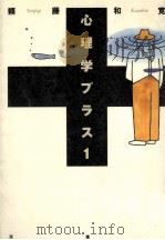 心理学プラス 1   1996.04  PDF电子版封面    頼藤和寛著 
