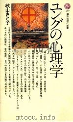 ユングの心理学   1982.12  PDF电子版封面    秋山さと子著 