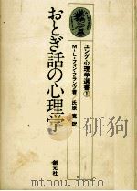 おとぎ話の心理学   1979.12  PDF电子版封面    M-L.フォン·フランツ著 