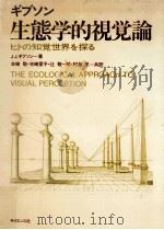 生態学的視覚論:ヒトの知覚世界を探る   1985.04  PDF电子版封面    J.J.ギブソン著 