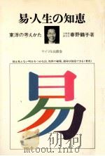 易·人生の知恵:東洋の考えかた   1973  PDF电子版封面    春野鶴子著 