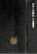 意志心理學史   1942.08  PDF电子版封面    矢田部達郎著 