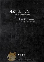 我と汝:その心理学的考察   1967.08  PDF电子版封面    P.E.ジョンソン著 