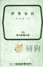 伊勢参宮（1971.12 PDF版）