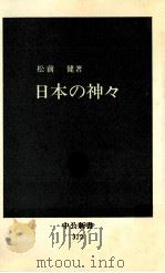 日本の神々   1974.09  PDF电子版封面    松前健著 