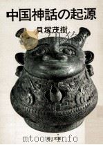 中国神話の起源   1973.12  PDF电子版封面    貝塚茂樹著 