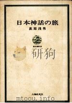 日本神話の旅   1967.03  PDF电子版封面    荻原浅男著 
