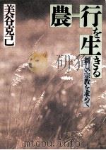 農=行を生きる:新しい宗教を求めて   1989.04  PDF电子版封面    美谷克己著 