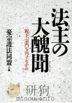 法主の大醜聞:猊下、宗門を汚すなかれ（1994.06 PDF版）