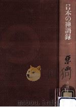 栄西   1977.09  PDF电子版封面    古田紹欽著 