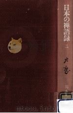 大応   1978.03  PDF电子版封面    荒木見悟著 