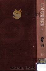 瑩山   1978.04  PDF电子版封面    田島柏堂著 