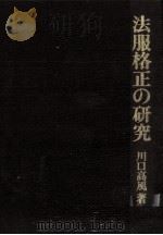 法服格正の研究   1976.02  PDF电子版封面    川口高風著 