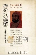 禅からの発想:自由自在に生きる   1979.03  PDF电子版封面    平田精耕著 