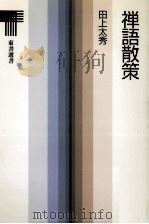 禅語散策   1987.03  PDF电子版封面    田上太秀著 