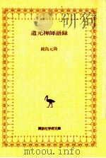 道元禅師語録   1990.10  PDF电子版封面    道元著 