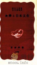 禪と日本文化 続   1942.10  PDF电子版封面    鈴木大拙著 