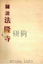 圖説法隆寺   1949.04  PDF电子版封面    朝日新聞社編 