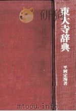 東大寺辞典   1980.08  PDF电子版封面    平岡定海著 