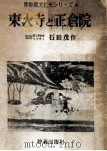 東大寺と正倉院（1953.01 PDF版）