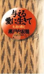 与える愛に生きて:先達の教え   1995.12  PDF电子版封面    瀬戸内寂聴著 