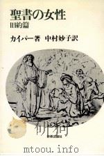聖書の女性.改訳新版   1980.12  PDF电子版封面    カイパー著 