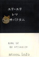 エリ·エリ·レマ·サバクタニ   1988.08  PDF电子版封面    富永敏子著 