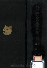 内村鑑三信仰著作全集 25   1966.02  PDF电子版封面    山本泰次郎編 