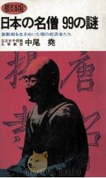 日本の名僧99の謎:激動期を生きぬいた魂の救済者たち   1978.01  PDF电子版封面    中尾尭著 