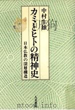 カミとヒトの精神史:日本仏教の深層構造   1988.06  PDF电子版封面    中村生雄著 