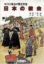 日本の教会   1984.03  PDF电子版封面    結城了悟著 