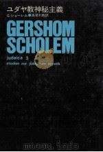 ユダヤ教神秘主義   1975.04  PDF电子版封面    G.ショーレム著 
