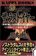 ザ·ラスト·イヤー:「死海文書」·ノストラダムス·アインシュタイン日本人への最後の警告（1998.11 PDF版）