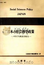 日本の社会科学政策:OECD調査団報告   1978.01  PDF电子版封面    OECD科学技術政策委員会編 