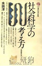 社会科学の考え方:人間·知識·社会   1975.05  PDF电子版封面    水田洋著 