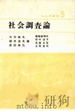 社会調査論   1979.04  PDF电子版封面    外木典夫 [ほか]編 