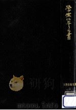 学生に与うる書   1971.05  PDF电子版封面    天野貞祐著 