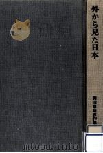 外から見た日本   1983.07  PDF电子版封面    岡田章雄著 