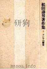 アジアの歴史   1987.05  PDF电子版封面    松田壽男著 
