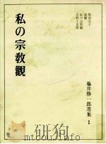 私の宗教観   1965.07  PDF电子版封面    亀井勝一郎著 