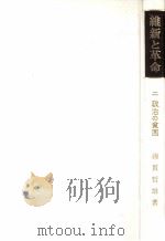 維新と革命 2   1974.04  PDF电子版封面    綿貫哲雄 