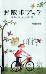 お散歩ブック:daily a walk   1999.04  PDF电子版封面    杉浦さやか著 