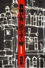 教師が街に出てゆく時:松葉杖の歌   1984.05  PDF电子版封面    浅田修一著 