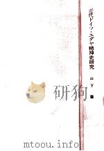 近代ドイツ·ユダヤ精神史研究:ゲットーからヨーロッパへ   1980.05  PDF电子版封面    山下肇著 