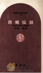 西郷伝説:「東洋的人格」の再発見   1971.09  PDF电子版封面    河原宏著 
