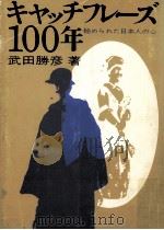 キャッチフレーズ100年:秘められた日本人の心   1969.12  PDF电子版封面    武田勝彦著 