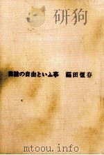 言論の自由といふ事   1973.03  PDF电子版封面    福田恆存著 