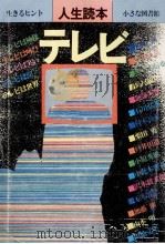 テレビ:生きるヒント 小さな図書館（1983.05 PDF版）