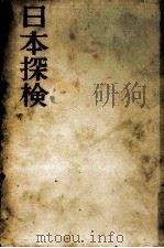 日本探検   1960.11  PDF电子版封面    梅棹忠夫著 